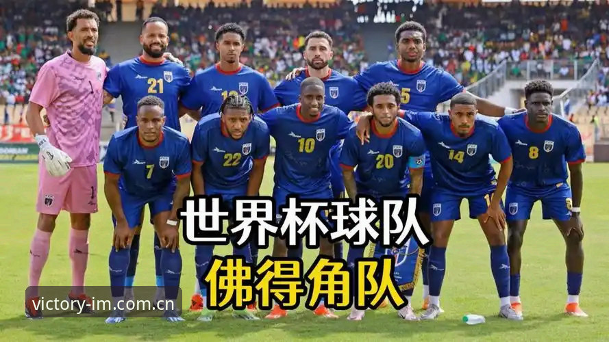 佛得角世界杯黑马之旅深度评测：在IM电竞平台见证两个0.04的奇迹